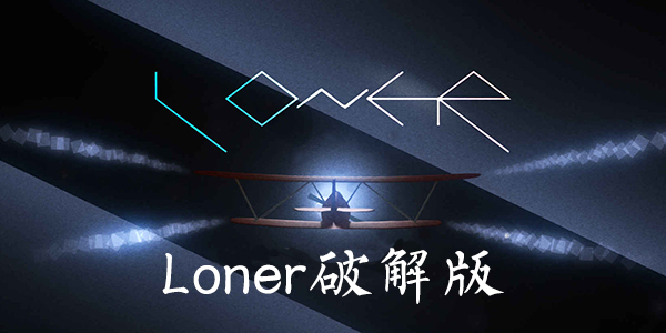 Loner下載，獨立之旅的無限可能探索