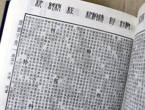 康熙字典在線查字與起名藝術(shù)指南