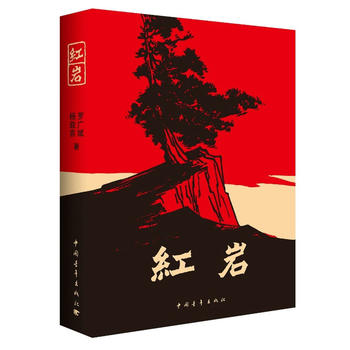 紅巖小說下載，重溫革命歷史，傳承革命精神之魂