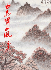 白馬嘯西風(fēng)，經(jīng)典之作不容錯(cuò)過