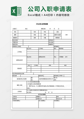 入職申請(qǐng)表模板下載，規(guī)范填寫助力順利入職