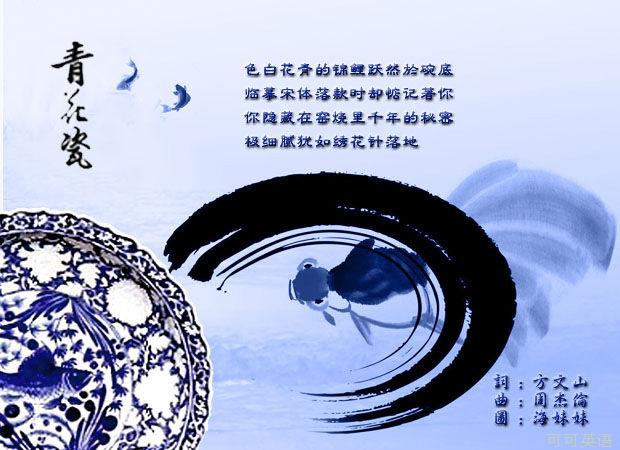 青花瓷，傳世之作，跨越時(shí)空的旋律