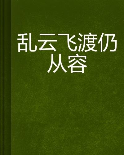 亂云飛渡，在線閱讀的精彩小說之選