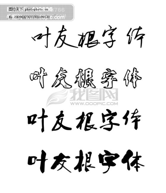 葉友根字體探索與體驗包下載