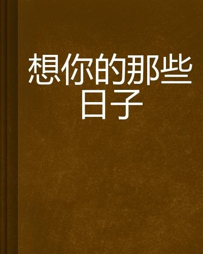 情感與技術(shù)的交織，想你的日子里在線觀看