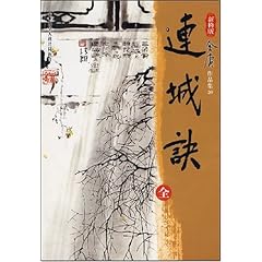 金庸連城訣在線閱讀，武俠世界的經(jīng)典之作與魅力展現(xiàn)