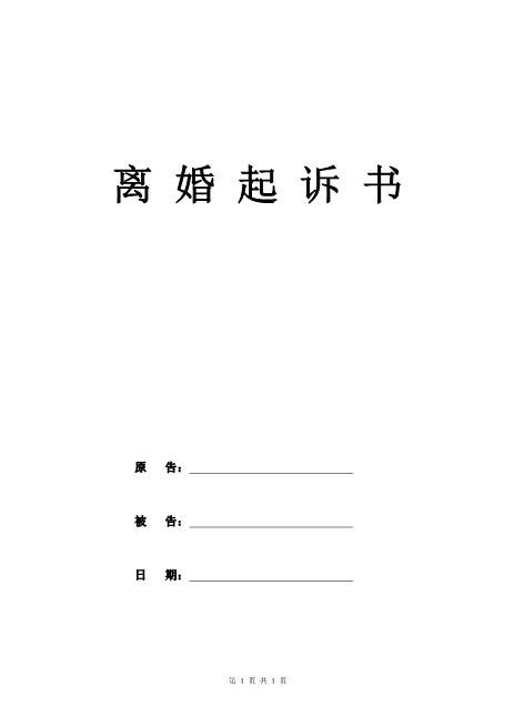 最新離婚起訴書范文詳解及注意事項(xiàng)