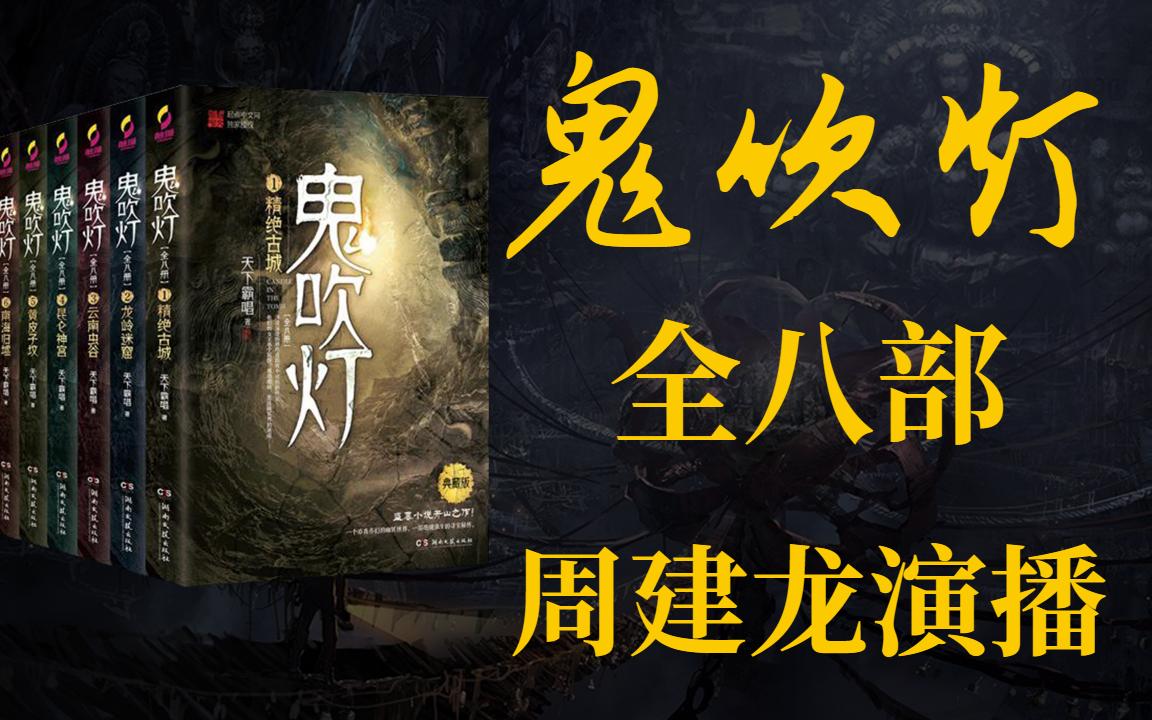 鬼吹燈小說在線聽，神秘世界的奇幻探險(xiǎn)之旅