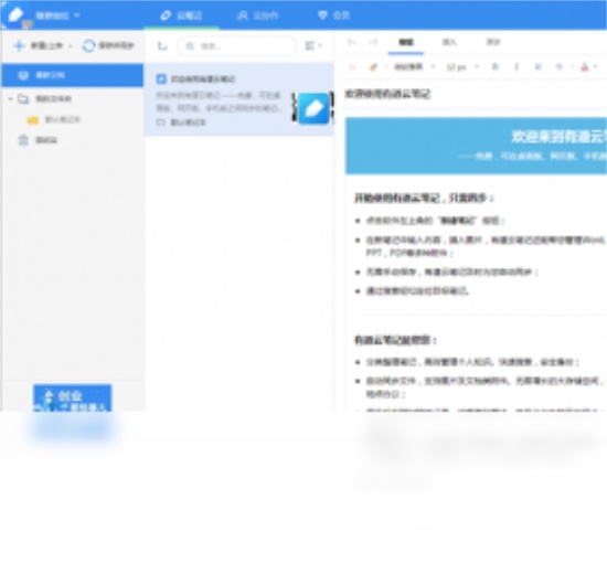 下載有道云筆記，開啟高效筆記新體驗
