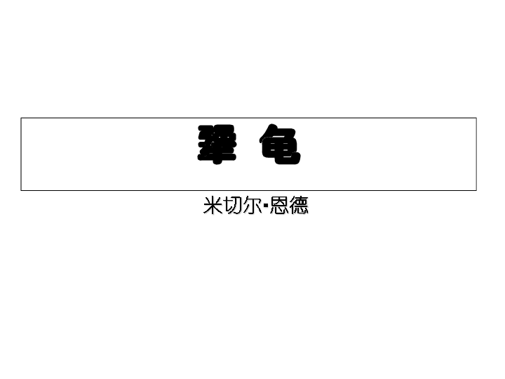 犟龜，一場關(guān)于堅持與勇氣的故事下載之旅