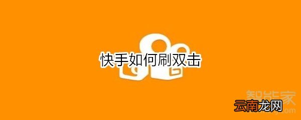 聚分享在線刷快手雙擊，新時(shí)代數(shù)字互動(dòng)營銷方式探索