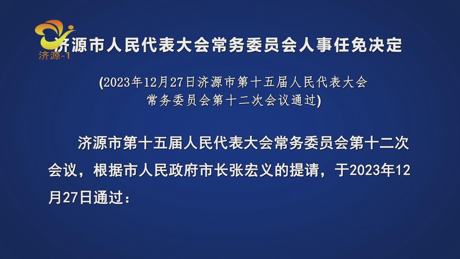 濟源市人事任免動態(tài)，侯波任命引領新一輪發(fā)展浪潮開啟