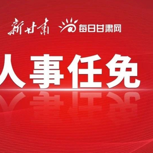 甘肅省政府最新任命注入新動力，推動地方發(fā)展再提速